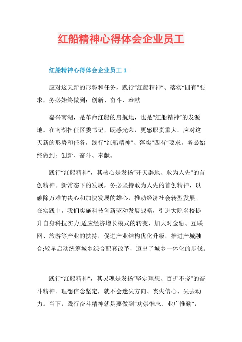 红船精神心得体会企业员工.doc_第1页