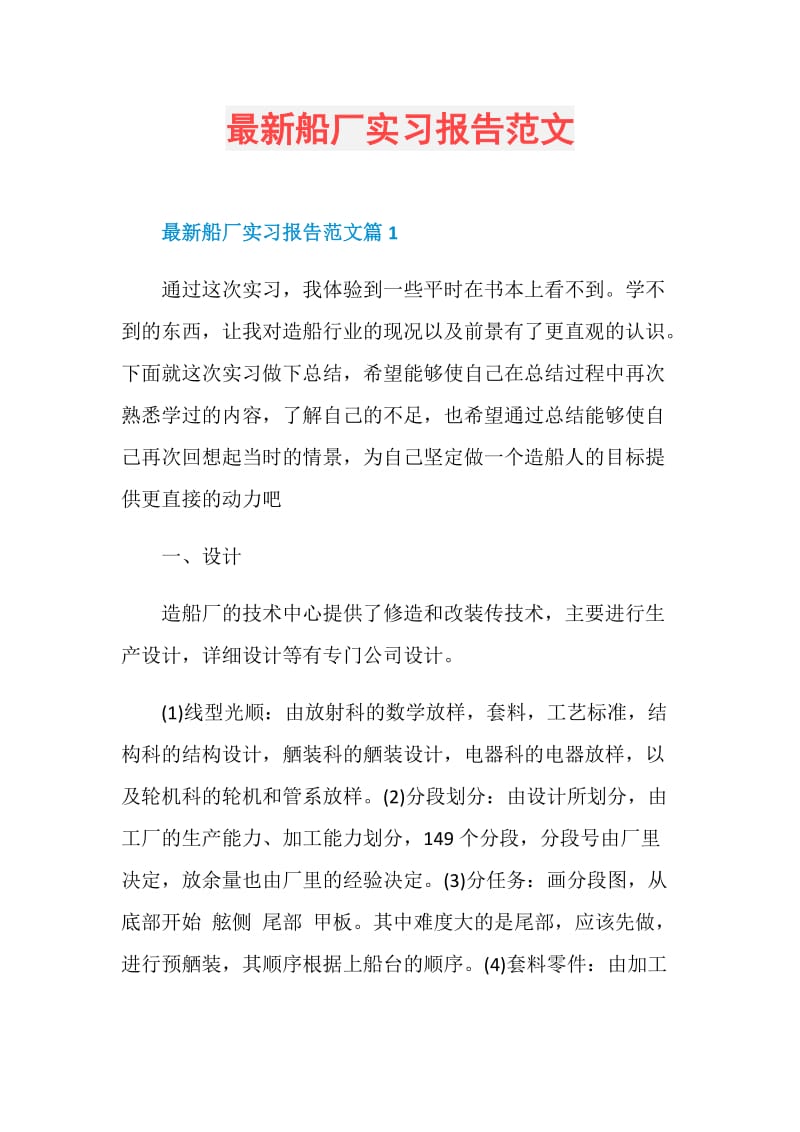 最新船厂实习报告范文.doc_第1页