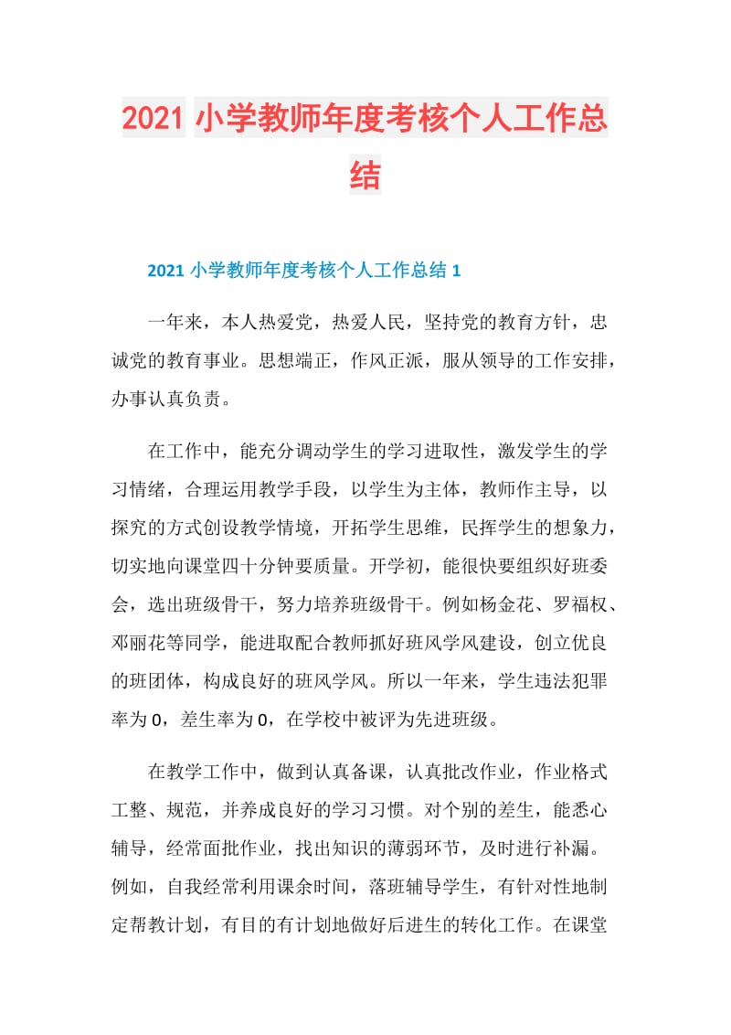 2021小学教师年度考核个人工作总结.doc_第1页