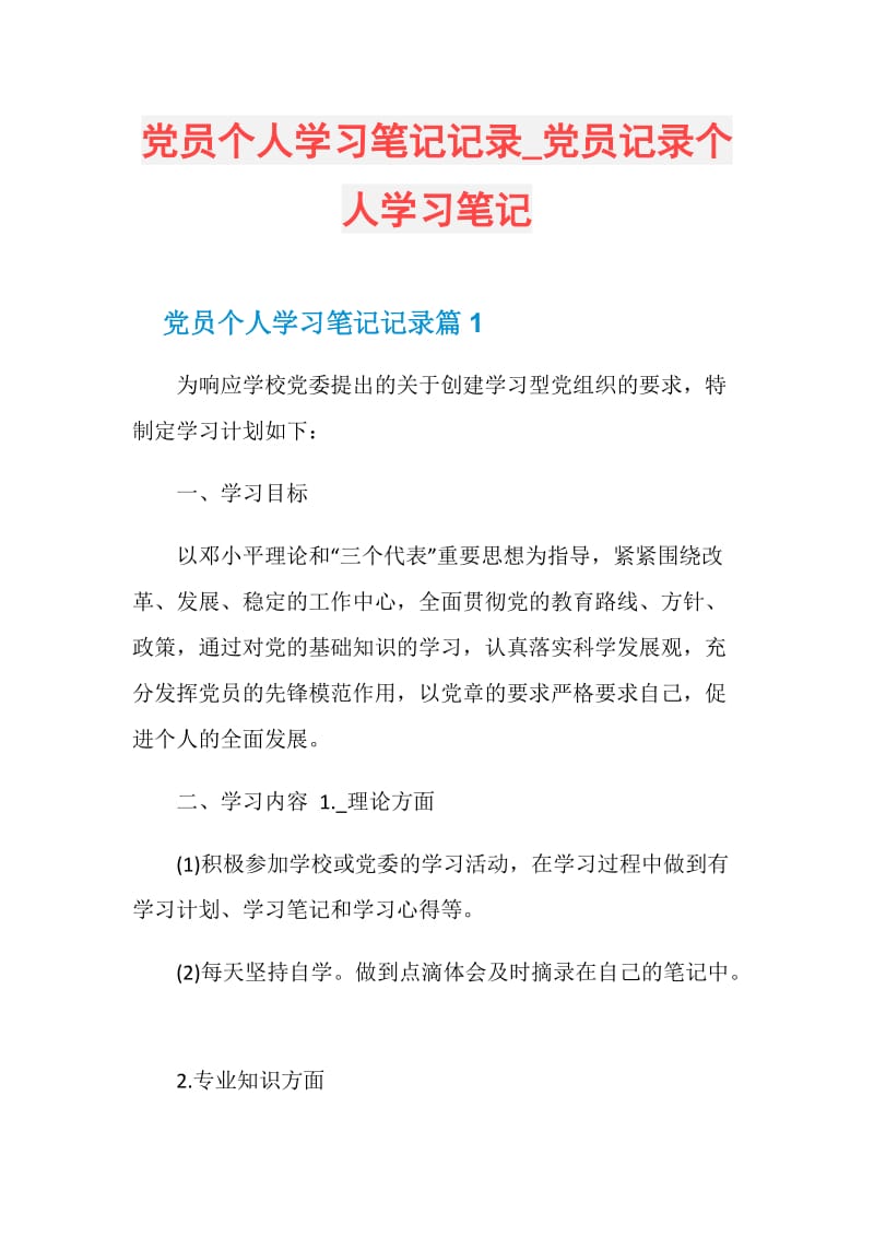 党员个人学习笔记记录_党员记录个人学习笔记.doc_第1页