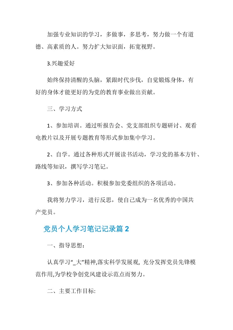 党员个人学习笔记记录_党员记录个人学习笔记.doc_第2页