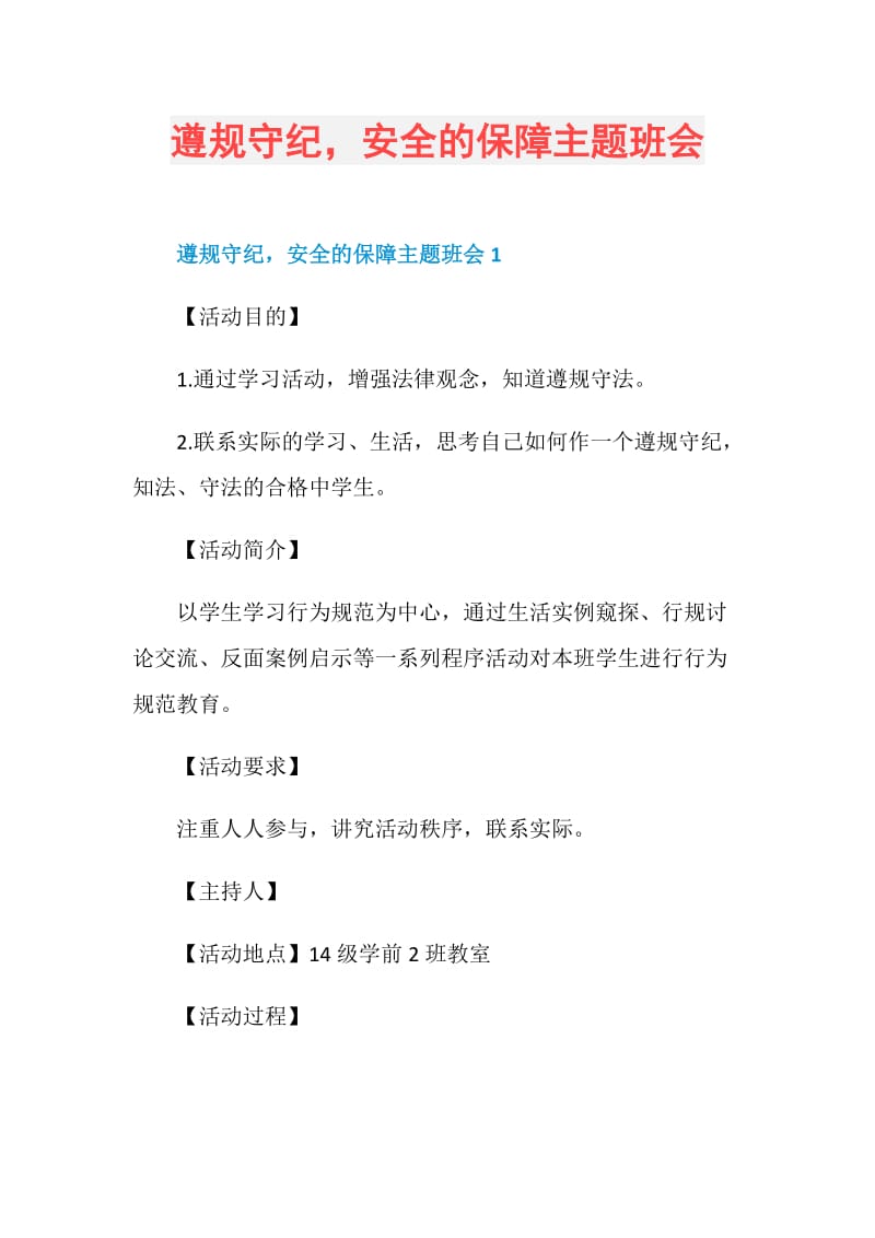 遵规守纪安全的保障主题班会.doc_第1页