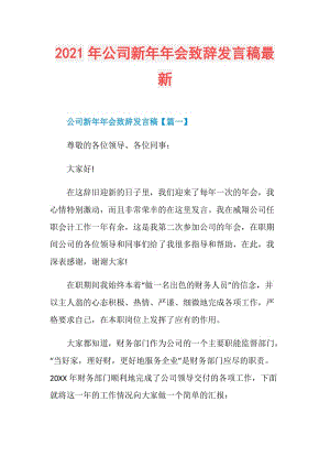 2021年公司新年年会致辞发言稿最新.doc