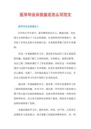 医学毕业自我鉴定怎么写范文.doc