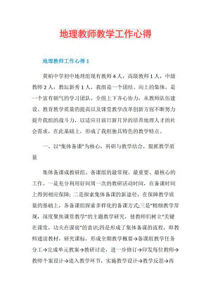 地理教师教学工作心得.doc