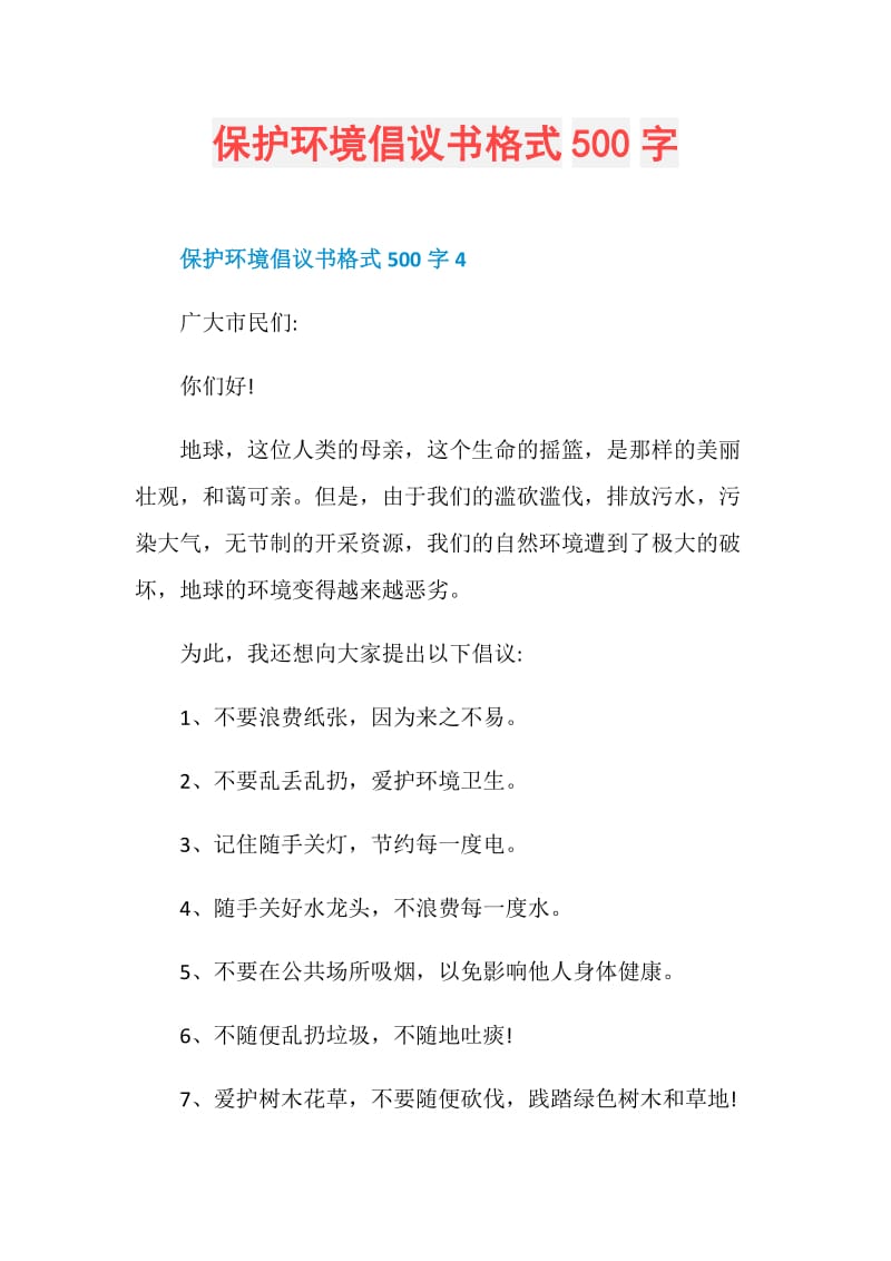 保护环境倡议书格式500字.doc_第1页