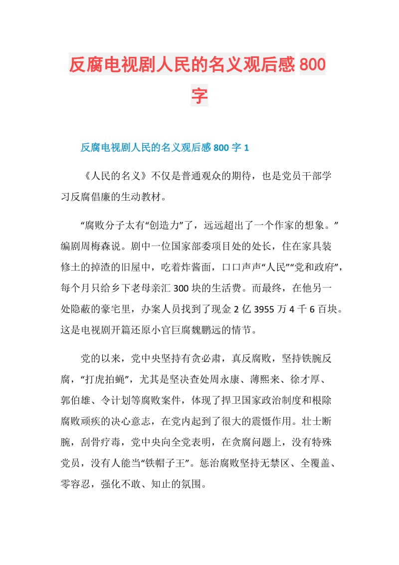 反腐电视剧人民的名义观后感800字.doc_第1页