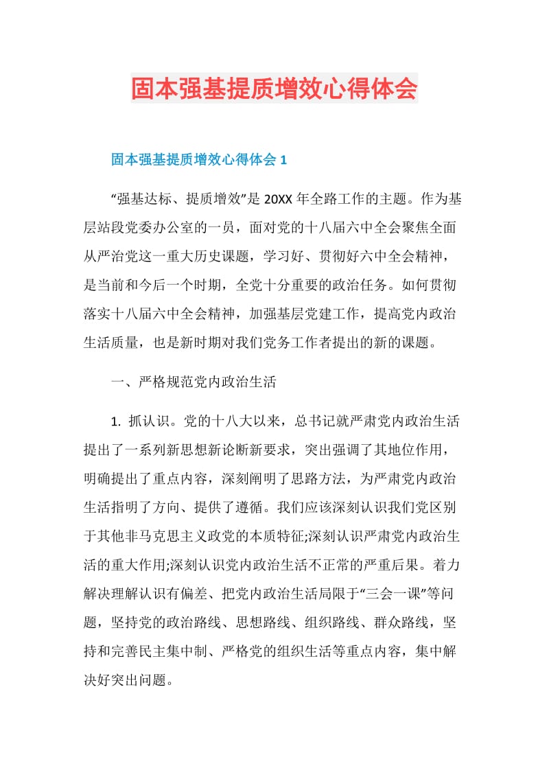 固本强基提质增效心得体会.doc_第1页