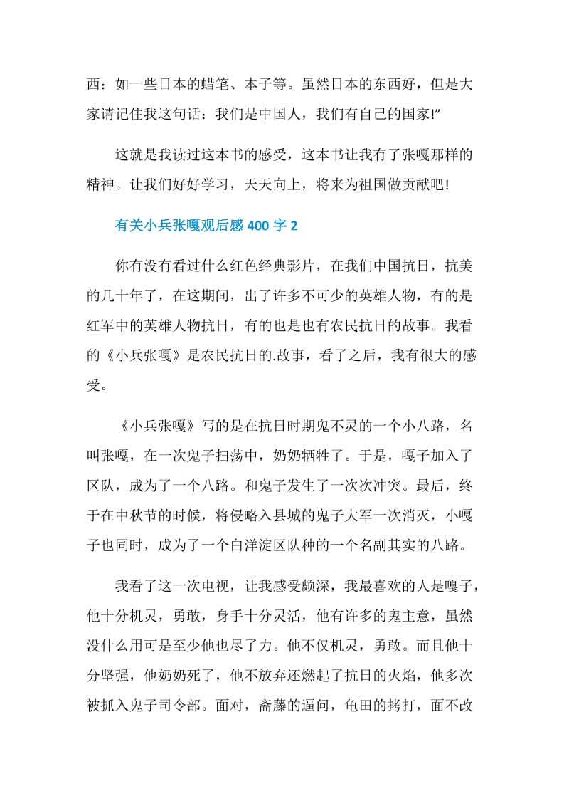 有关小兵张嘎观后感400字.doc_第2页