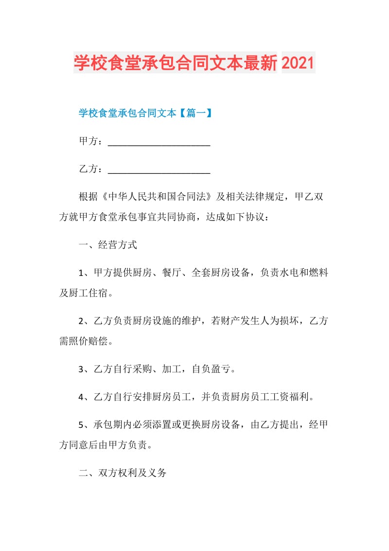 学校食堂承包合同文本最新2021.doc_第1页