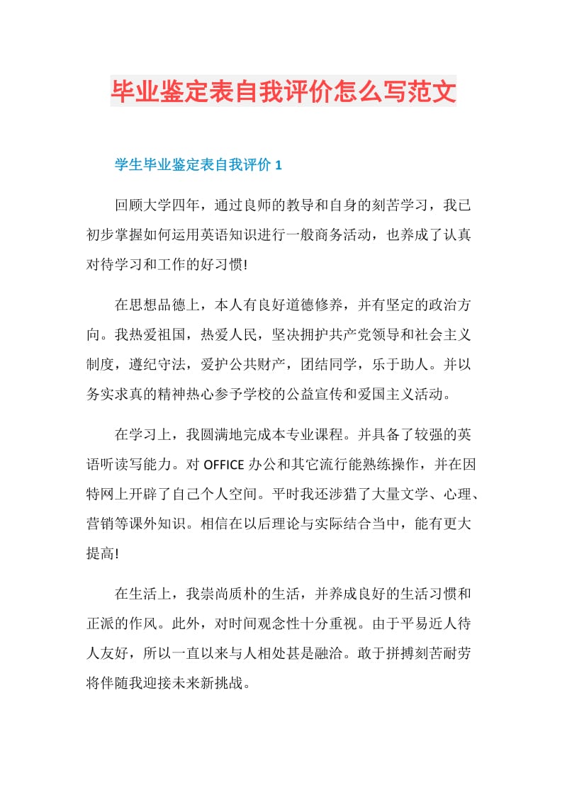 毕业鉴定表自我评价怎么写范文.doc_第1页