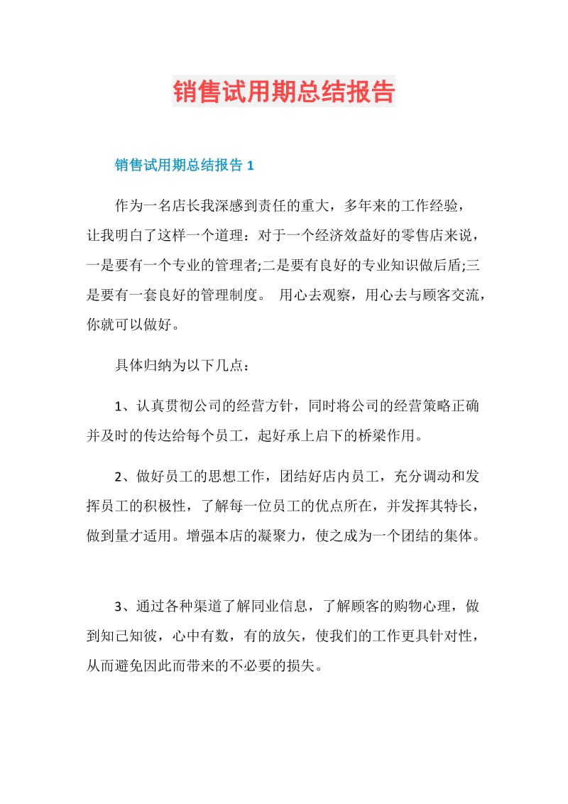 销售试用期总结报告.doc_第1页