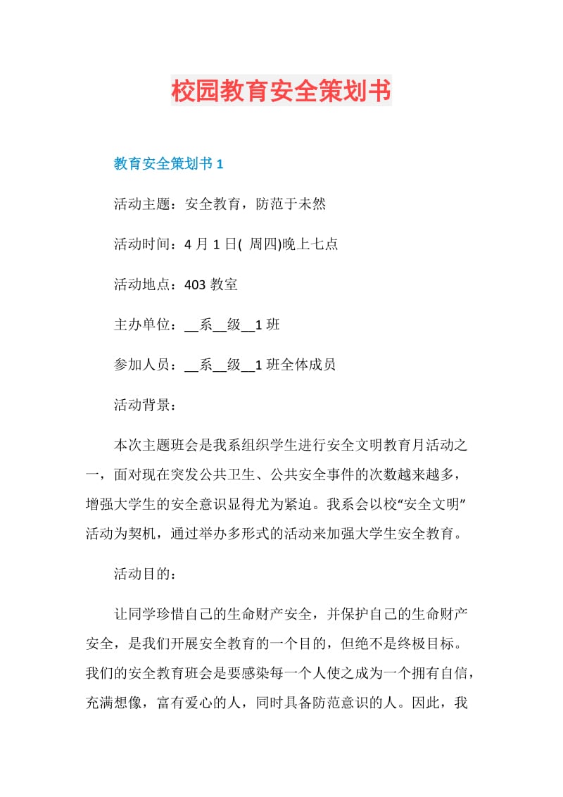 校园教育安全策划书.doc_第1页