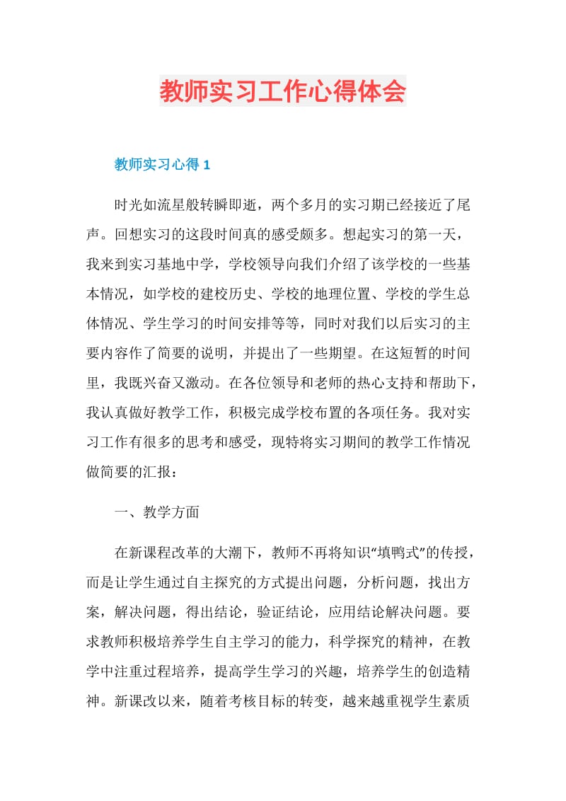 教师实习工作心得体会.doc_第1页