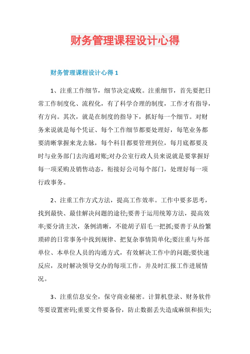 财务管理课程设计心得.doc_第1页