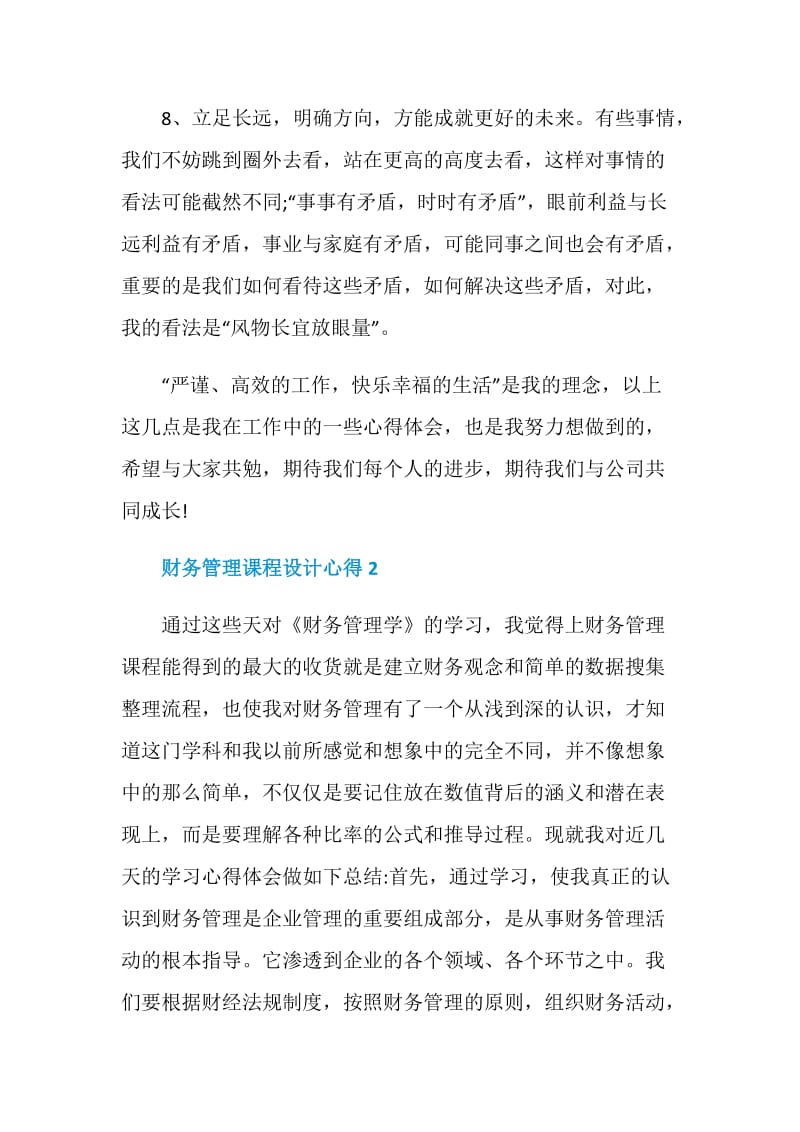 财务管理课程设计心得.doc_第3页