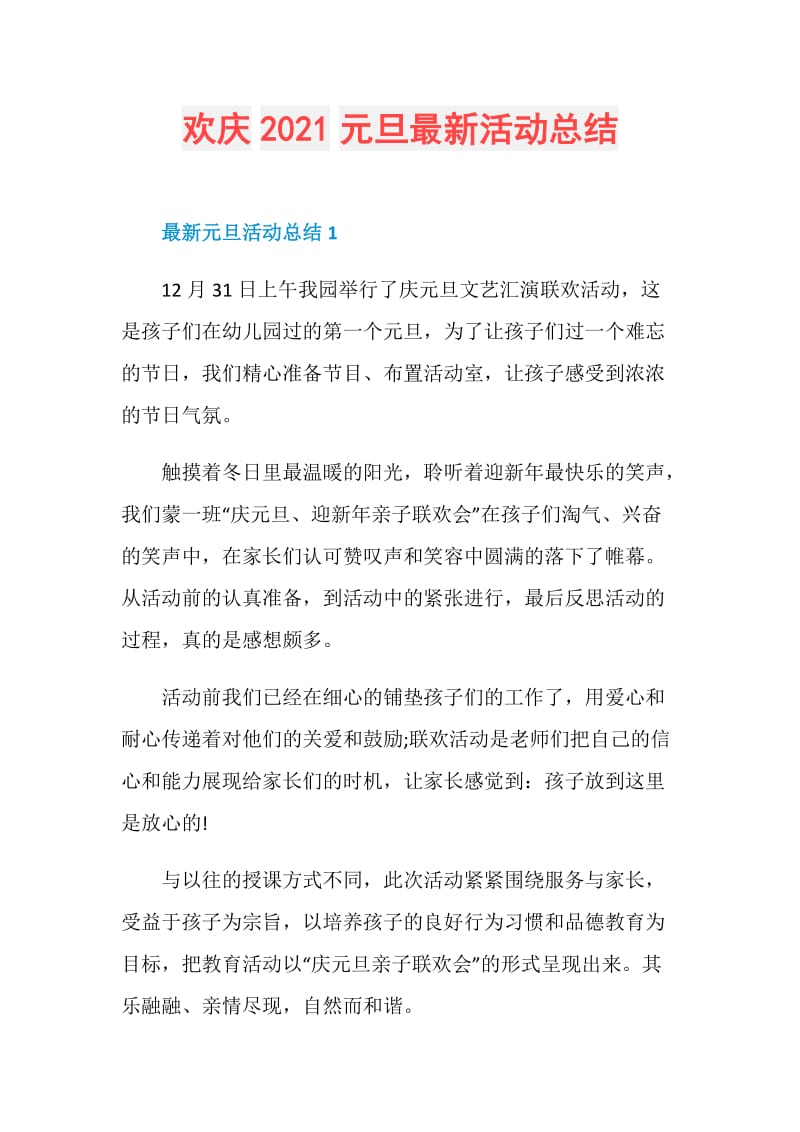 欢庆2021元旦最新活动总结.doc_第1页