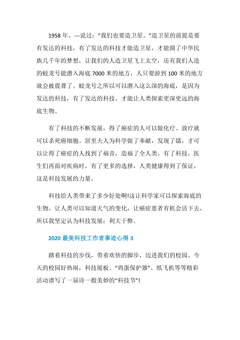 最美科技工作者先进事迹学习心得.doc_第3页