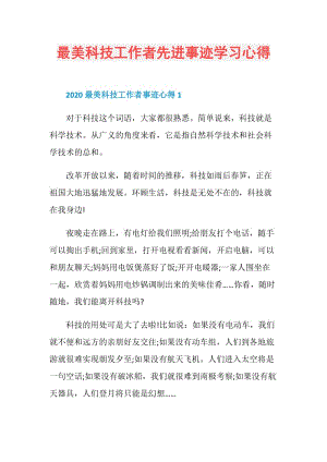 最美科技工作者先进事迹学习心得.doc