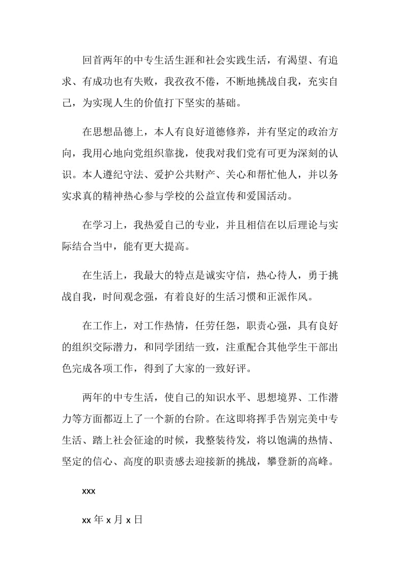 关于中专毕业生优秀自我鉴定.doc_第2页