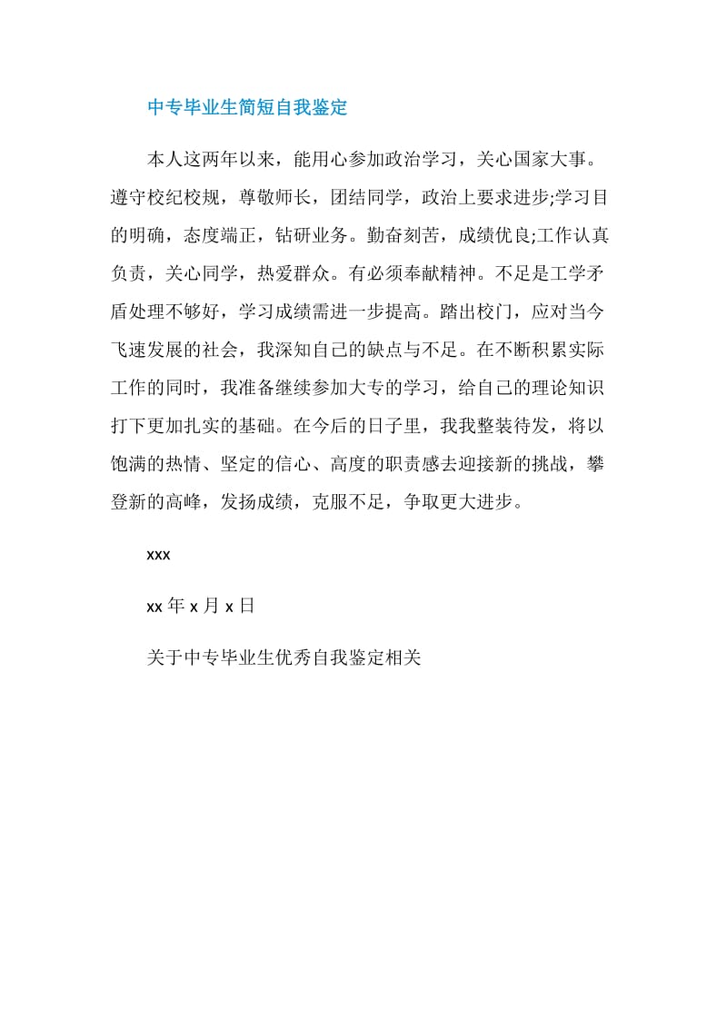 关于中专毕业生优秀自我鉴定.doc_第3页