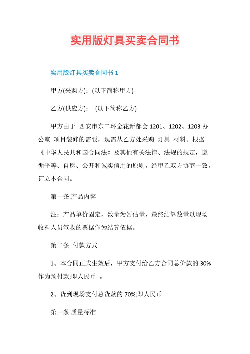 实用版灯具买卖合同书.doc_第1页