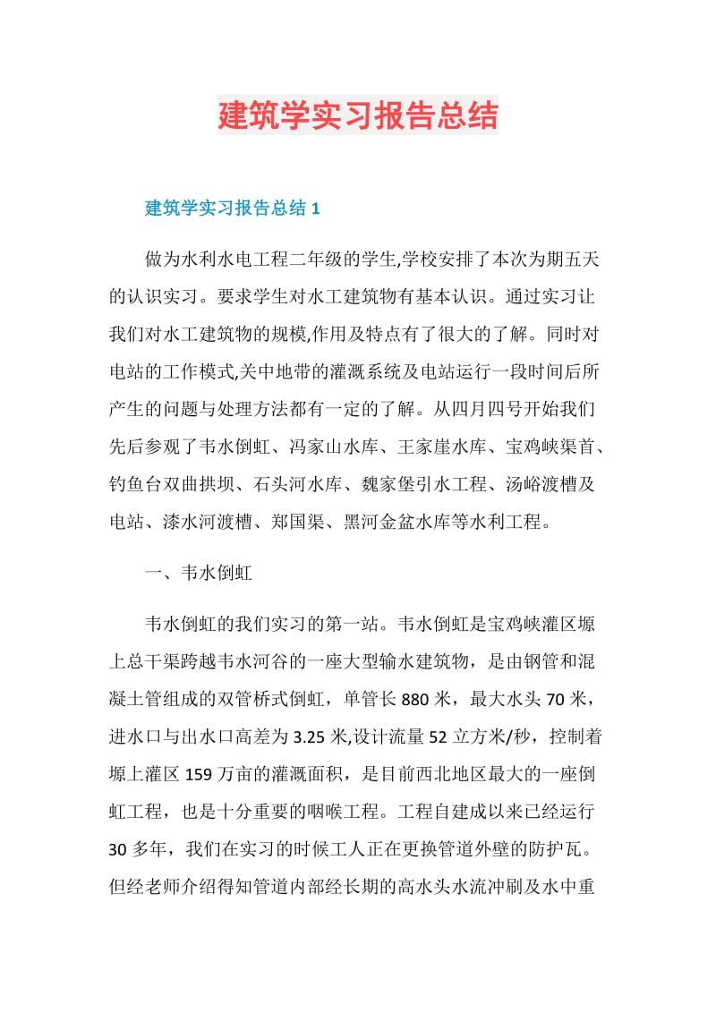 建筑学实习报告总结.doc_第1页