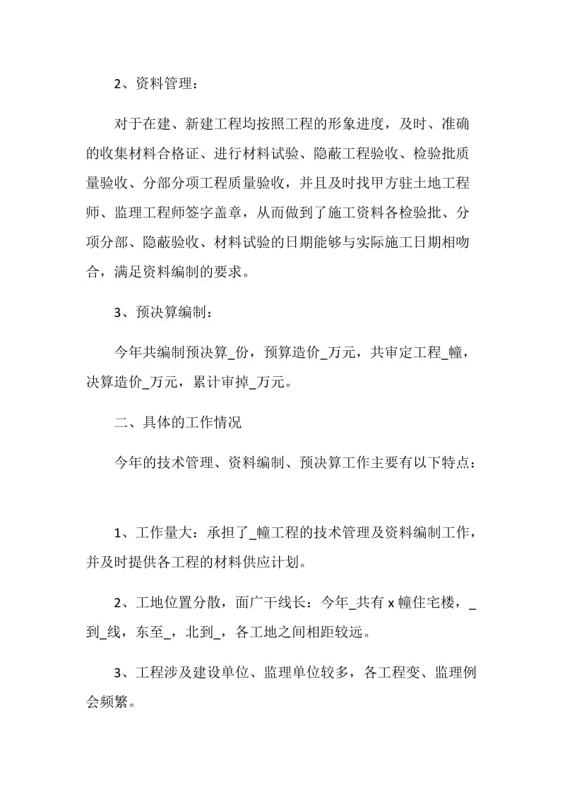 土建预算员实习工作总结最新参考.doc_第2页