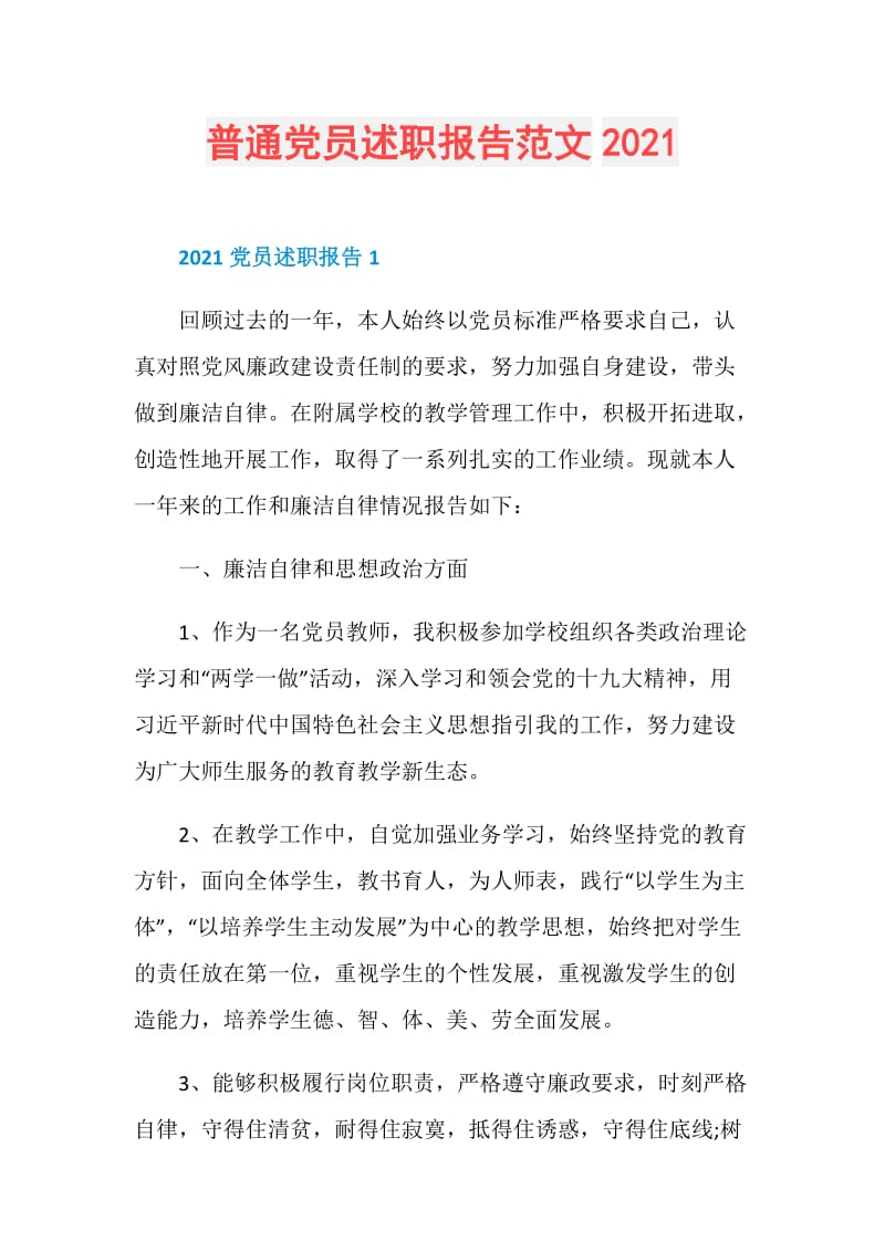 普通党员述职报告范文2021.doc_第1页