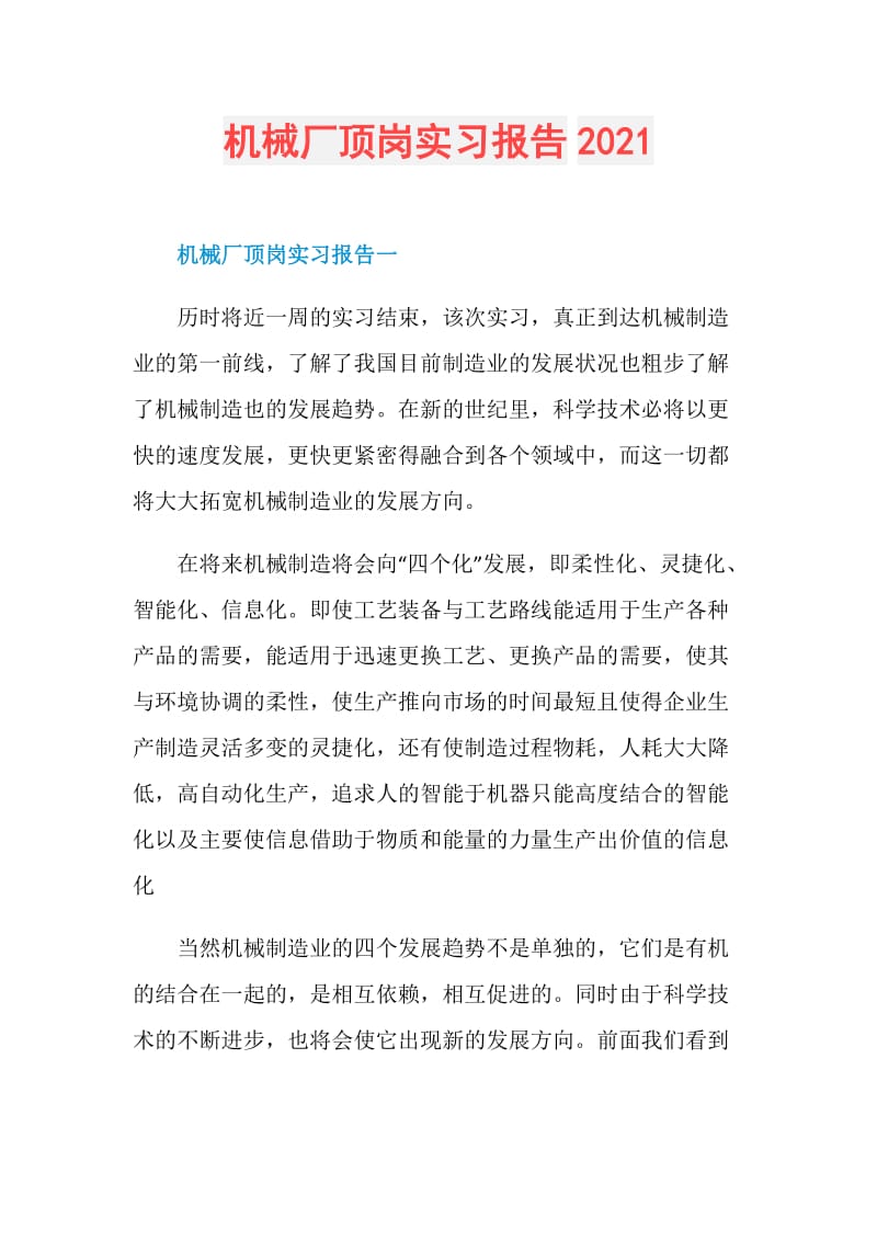 机械厂顶岗实习报告2021.doc_第1页