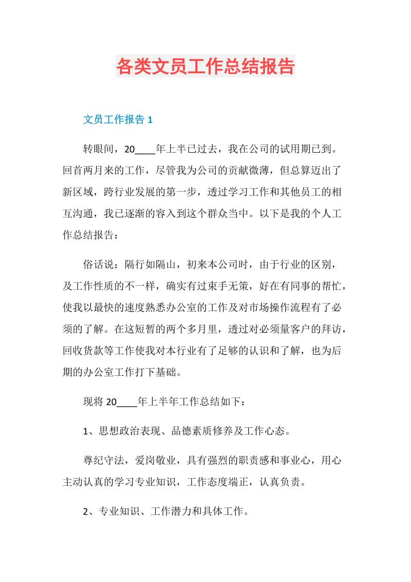 各类文员工作总结报告.doc_第1页