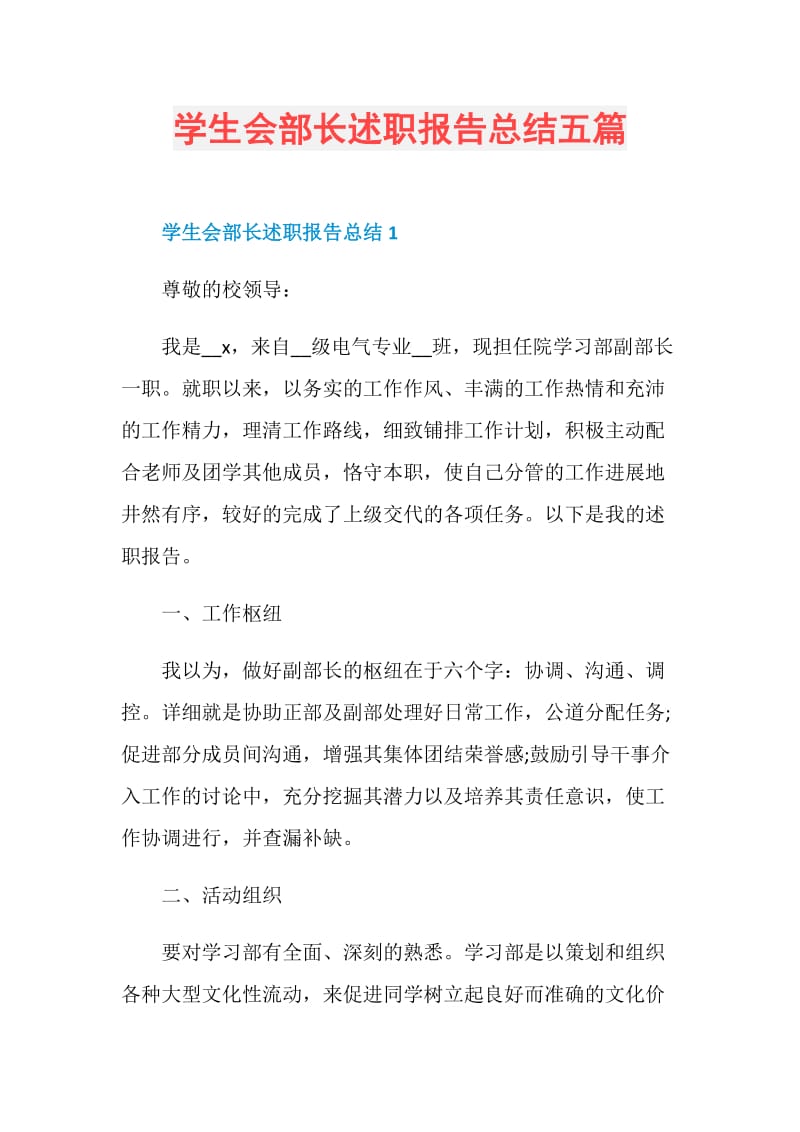 学生会部长述职报告总结五篇.doc_第1页