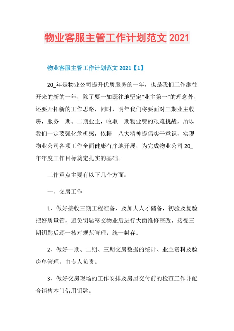 物业客服主管工作计划范文2021.doc_第1页