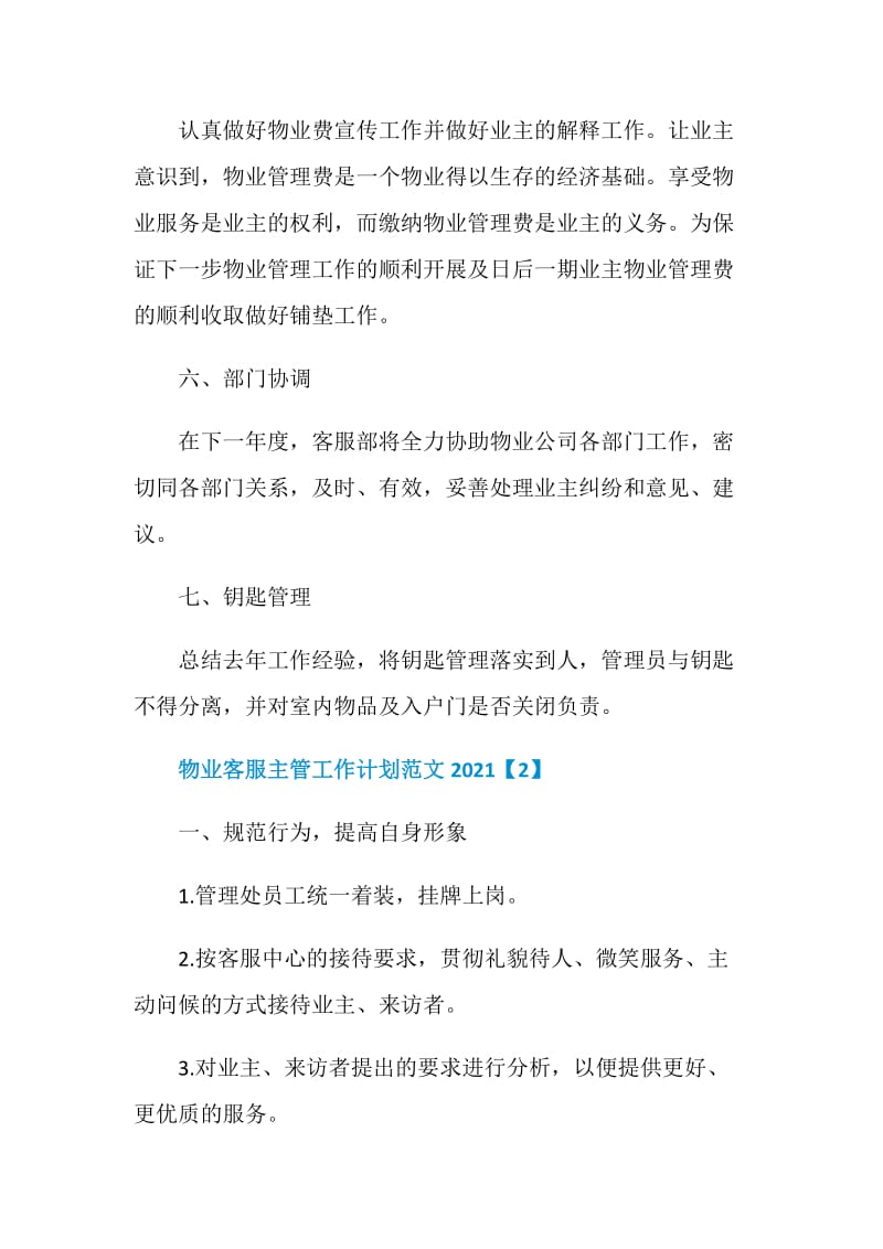 物业客服主管工作计划范文2021.doc_第3页