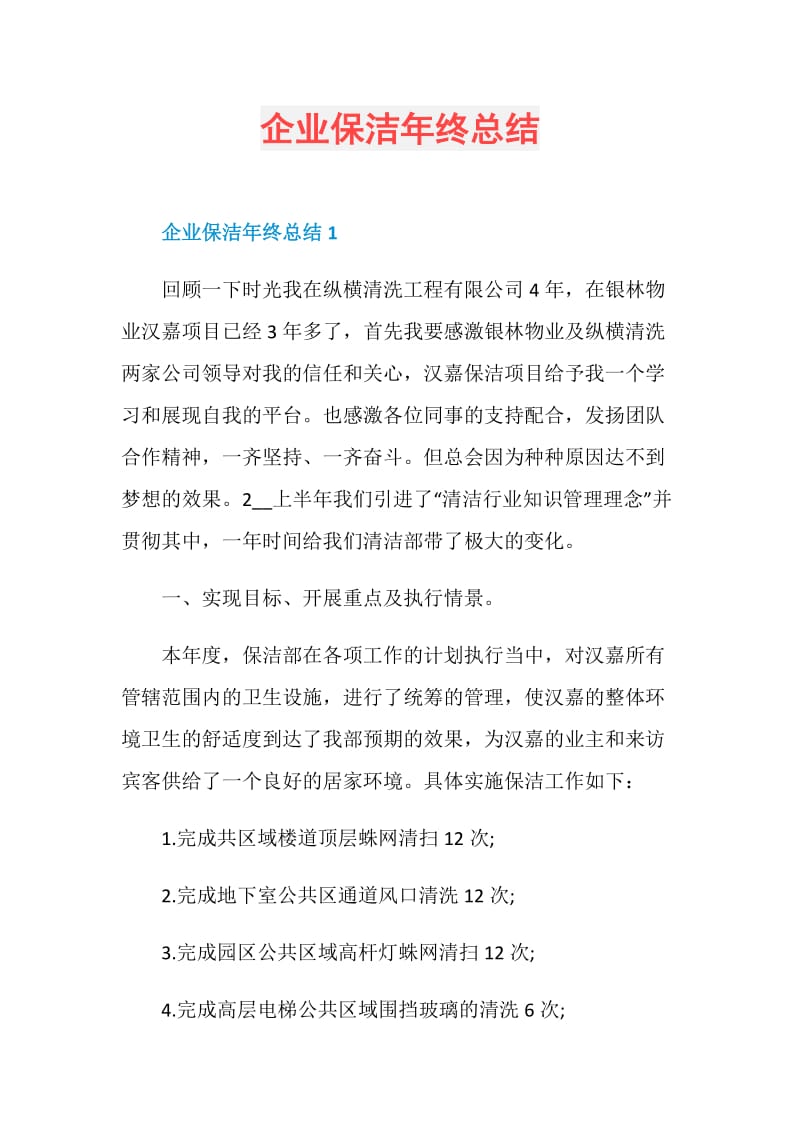 企业保洁年终总结.doc_第1页