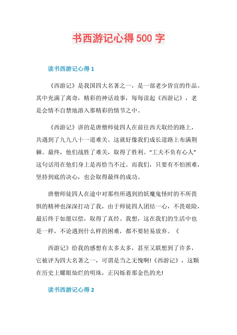 书西游记心得500字.doc_第1页