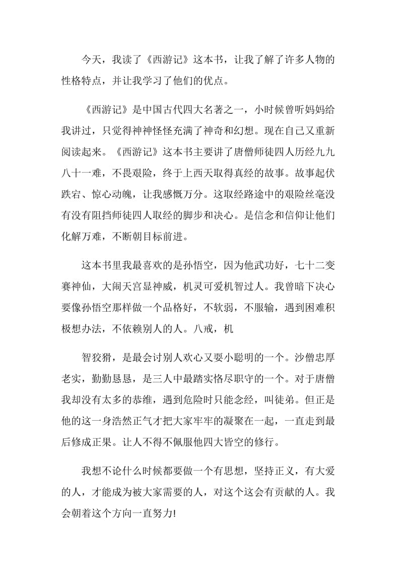 书西游记心得500字.doc_第2页