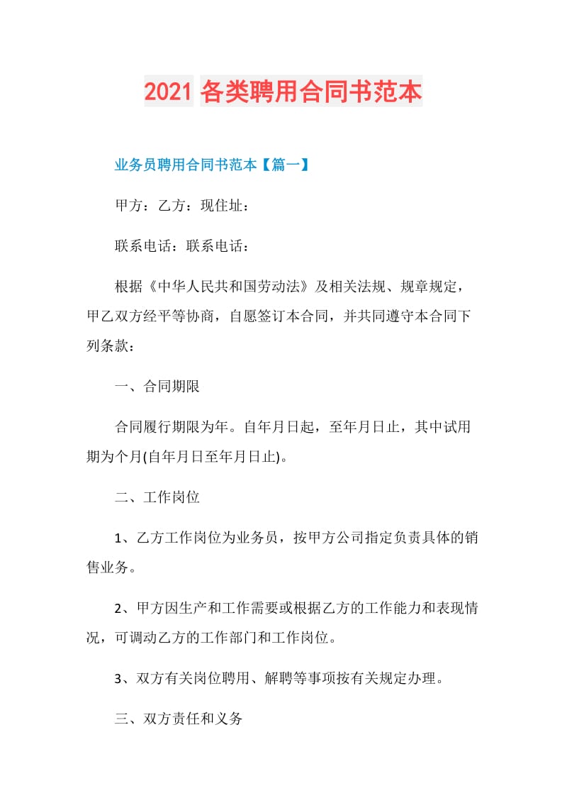 2021各类聘用合同书范本.doc_第1页