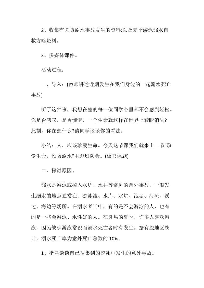 最新珍惜生命防溺水安全第一主题班会.doc_第2页