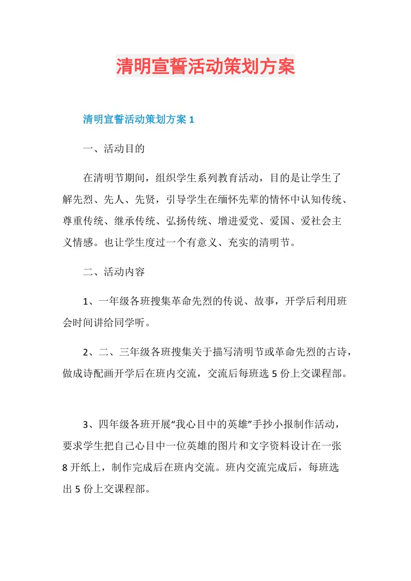 清明宣誓活动策划方案.doc_第1页