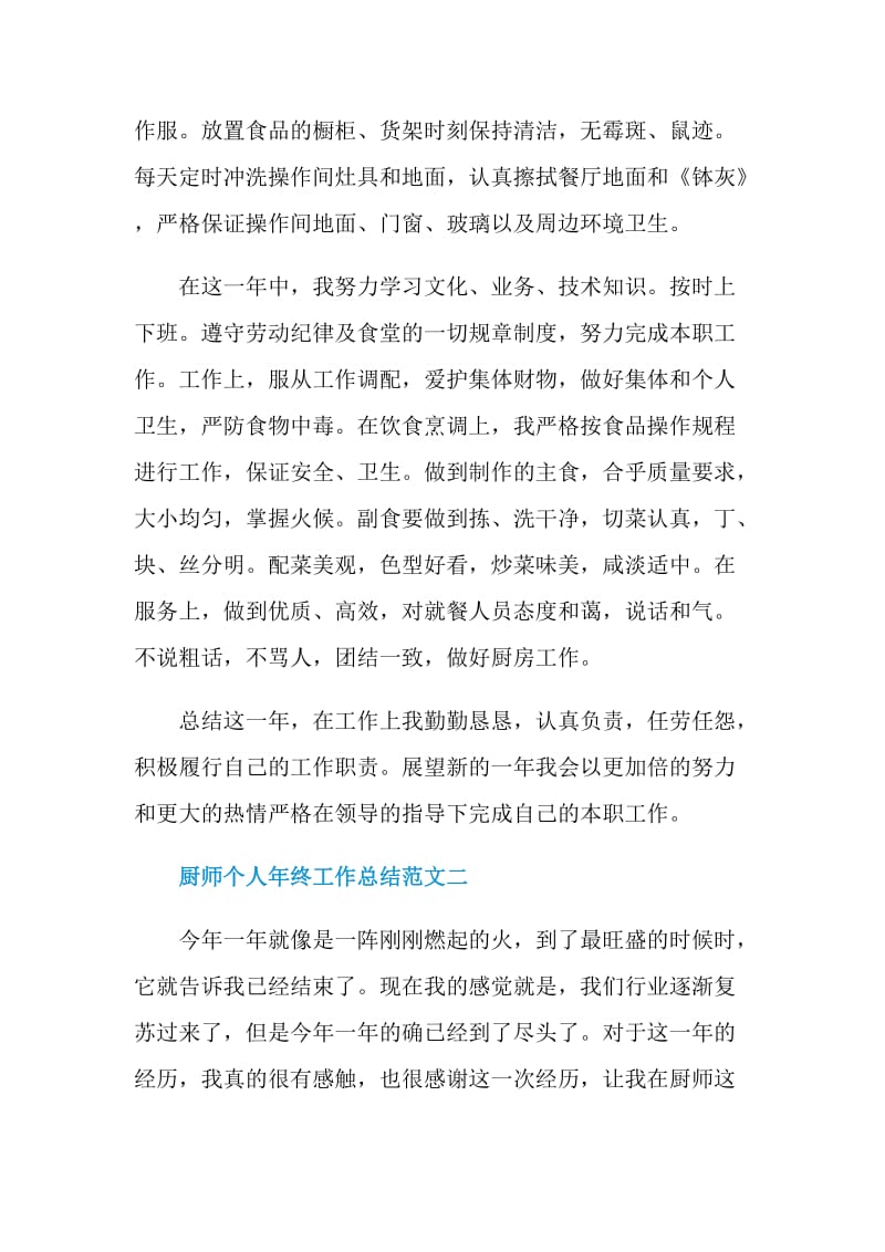 2020厨师个人年终工作总结五篇.doc_第2页