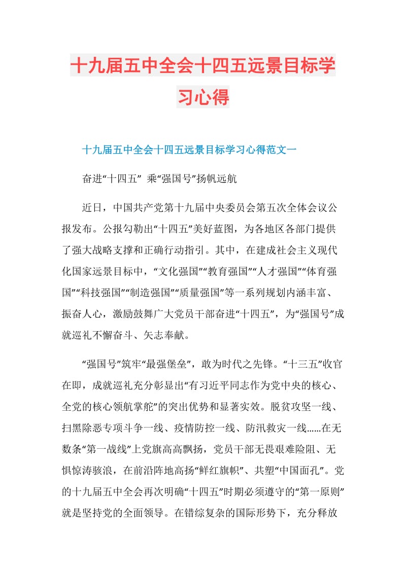 十九届五中全会十四五远景目标学习心得.doc_第1页