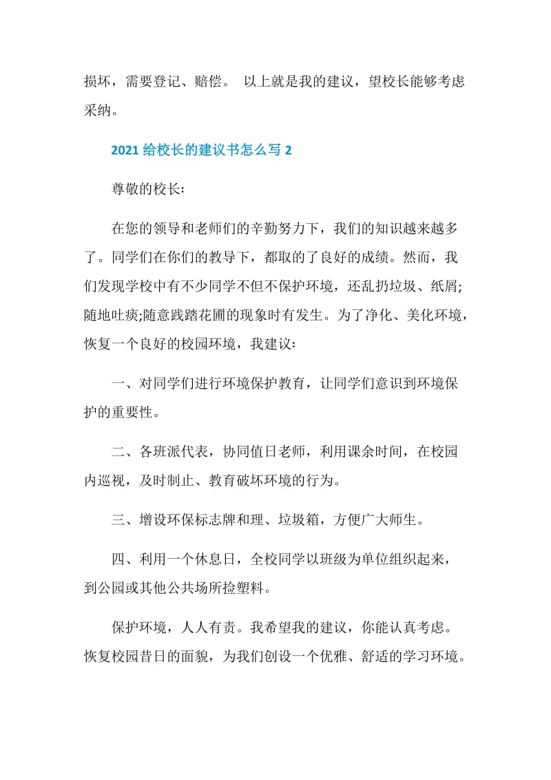 2021给校长的建议书怎么写.doc_第2页