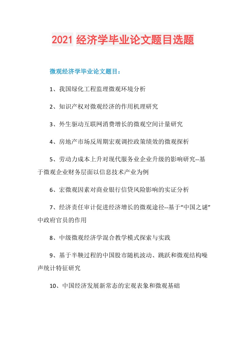 2021经济学毕业论文题目选题.doc_第1页