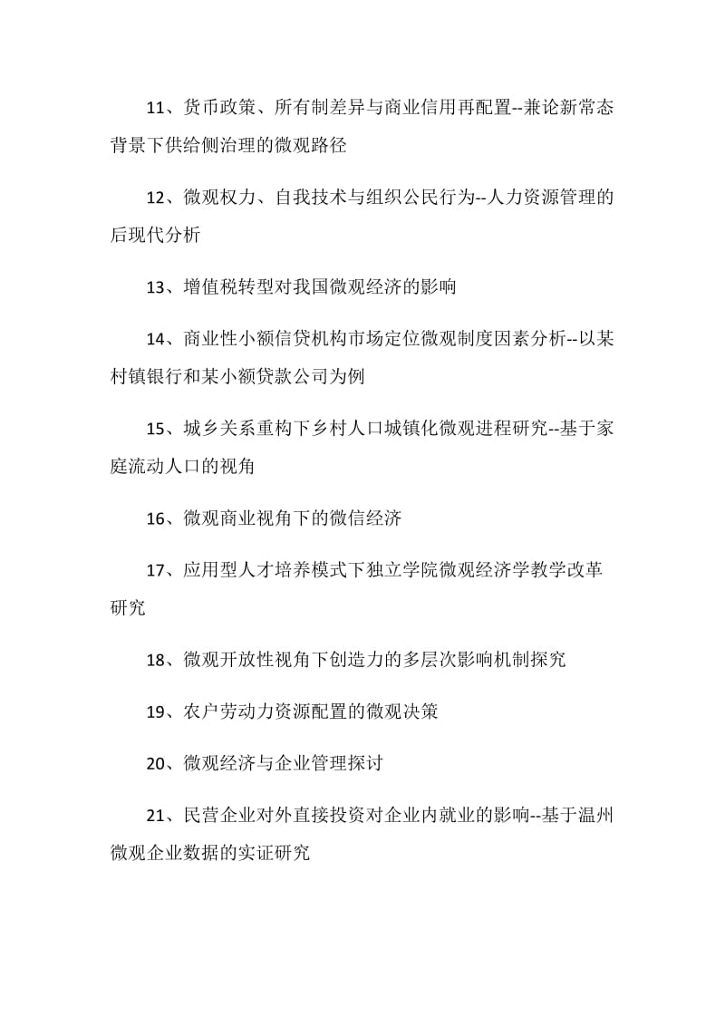 2021经济学毕业论文题目选题.doc_第2页