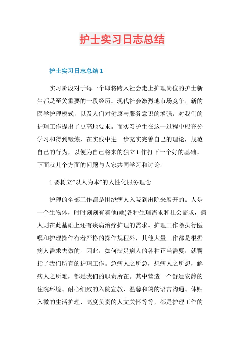 护士实习日志总结.doc_第1页