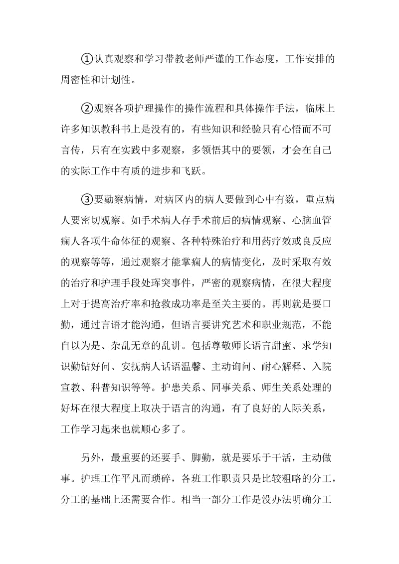 护士实习日志总结.doc_第3页