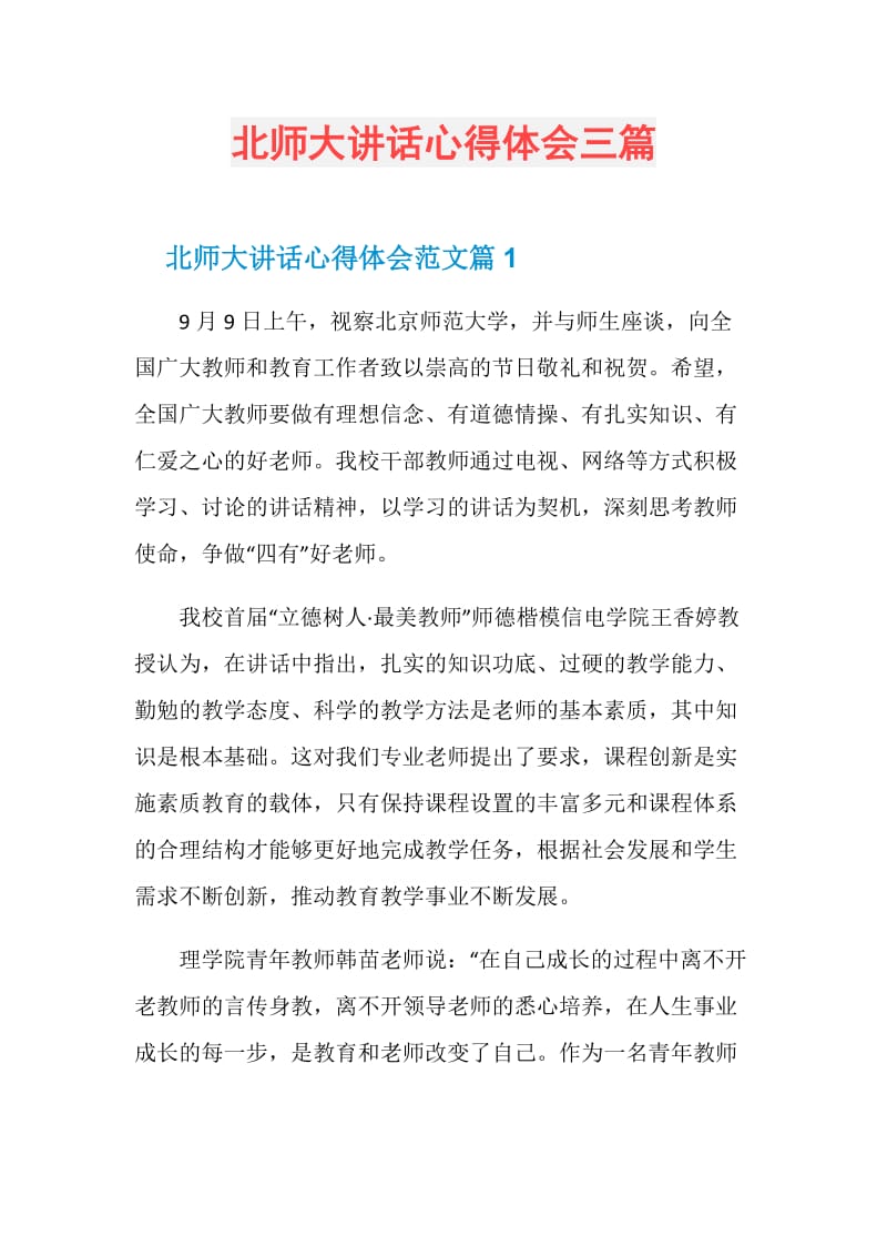 北师大讲话心得体会三篇.doc_第1页