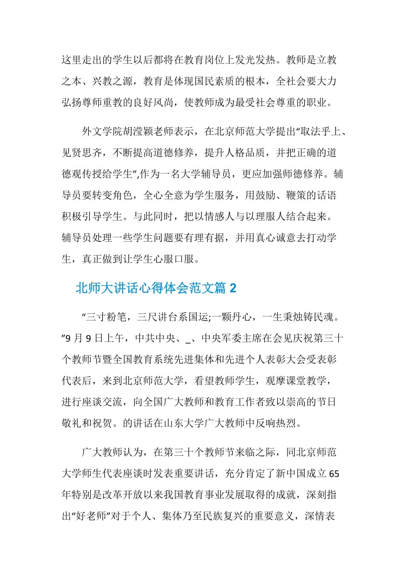 北师大讲话心得体会三篇.doc_第3页