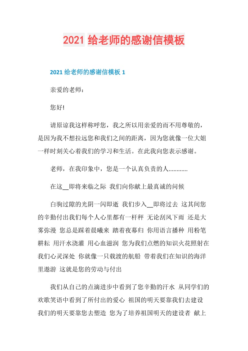 2021给老师的感谢信模板.doc_第1页